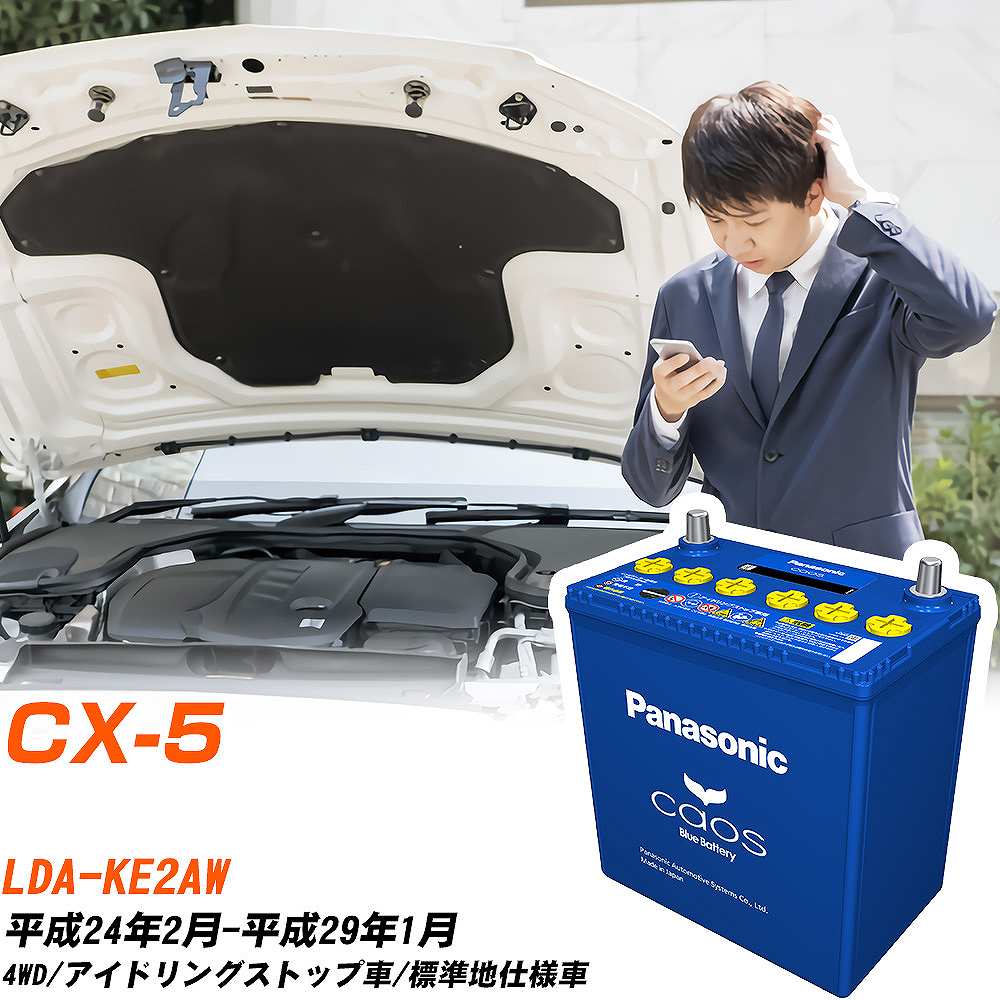 マツダ CX-5 対応バッテリー KE2AW H24/2-H29/1 標準地仕様車 バッテリー パナソニック カオス カーバッテリー N-T115/A4 【H04006】｜yadocari - ヤドカリ -