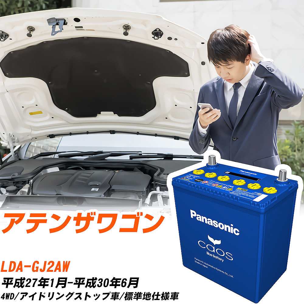マツダ アテンザワゴン 対応バッテリー GJ2AW H27/1-H30/6 標準地仕様車 バッテリー パナソニック カオス カーバッテリー N-T115/A4 【H04006】|yadocari - ヤドカリ -