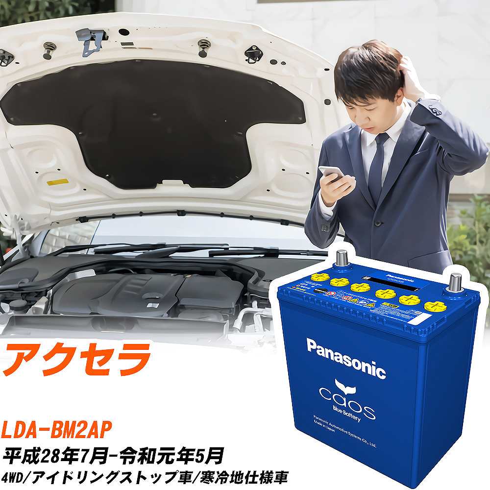 マツダ アクセラ 対応バッテリー BM2AP H28/7-R1/5 寒冷地仕様車 バッテリー パナソニック カオス カーバッテリー N-T115/A4 【H04006】｜yadocari - ヤドカリ - 21,885円