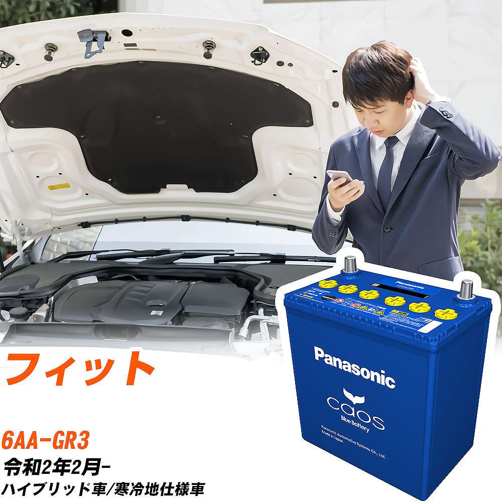 ホンダ フィットGR3 R2/2- 寒冷地仕様車 バッテリー パナソニック カオス カーバッテリー N-60B19L/C8 【H04006】｜yadocari - ヤドカリ -