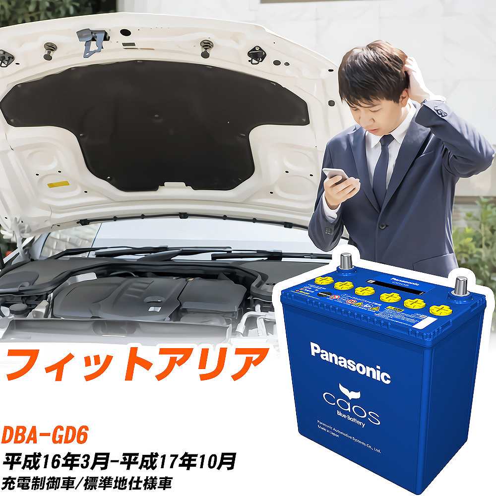 Gd6 Remote Battery 【楽天市場】ホンダ フィットアリアGD6 H16/3-H17/10 標準地仕様車 バッテリー パナソニック カオス カーバッテリー N ...