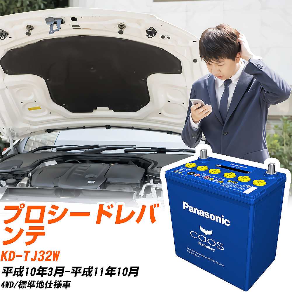 マツダ プロシードレバンテTJ32W H10/3-H11/10 標準地仕様車 バッテリー パナソニック カオス カーバッテリー N-145D31L/C8 【H04006】｜yadocari - ヤドカリ -