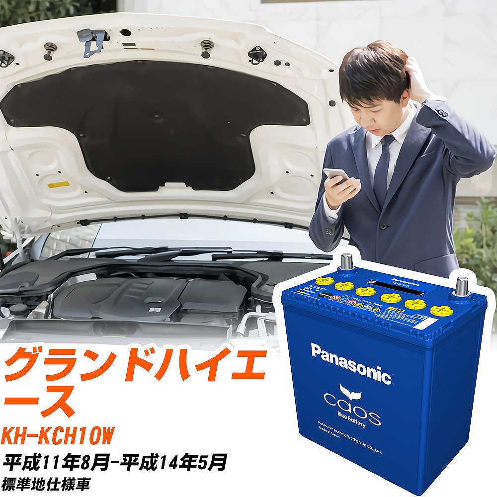 トヨタ グランドハイエースKCH10W H11/8-H14/5 標準地仕様車 バッテリー パナソニック カオス カーバッテリー N-145D31L/C8 【H04006】｜yadocari - ヤドカリ -