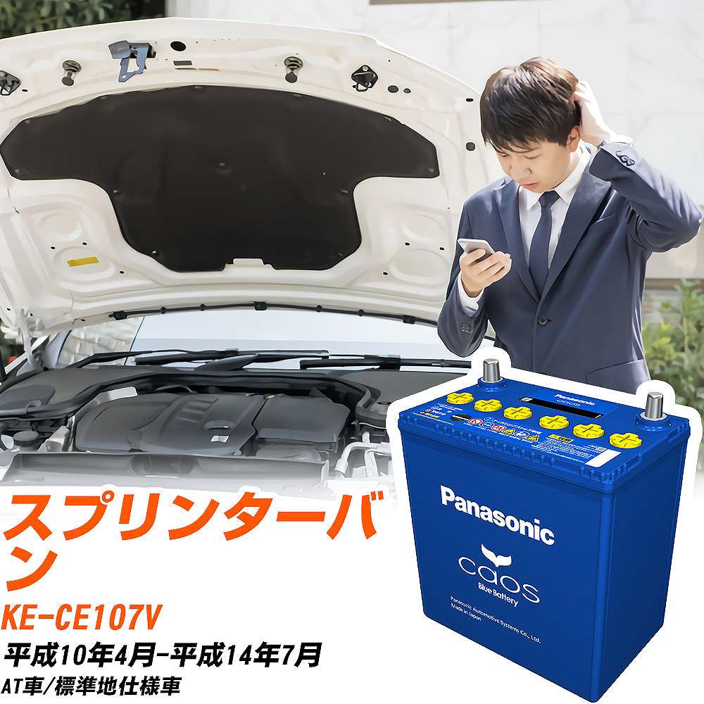 トヨタ スプリンターバンCE107V H10/4-H14/7 標準地仕様車 バッテリー パナソニック カオス カーバッテリー N-145D31L/C8 【H04006】｜yadocari - ヤドカリ -