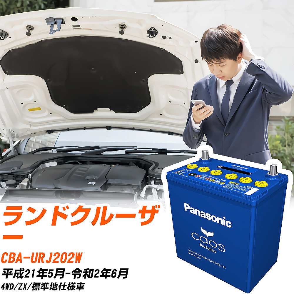 トヨタ ランドクルーザーURJ202W H21/5-R2/6 標準地仕様車 バッテリー パナソニック カオス カーバッテリー N-145D31L/C8 【H04006】｜yadocari - ヤドカリ -