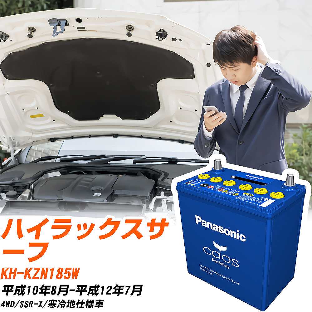 トヨタ ハイラックスサーフKZN185W H10/8-H12/7 寒冷地仕様車 バッテリー パナソニック カオス カーバッテリー N-145D31R/C8 【H04006】｜yadocari - ヤドカリ -