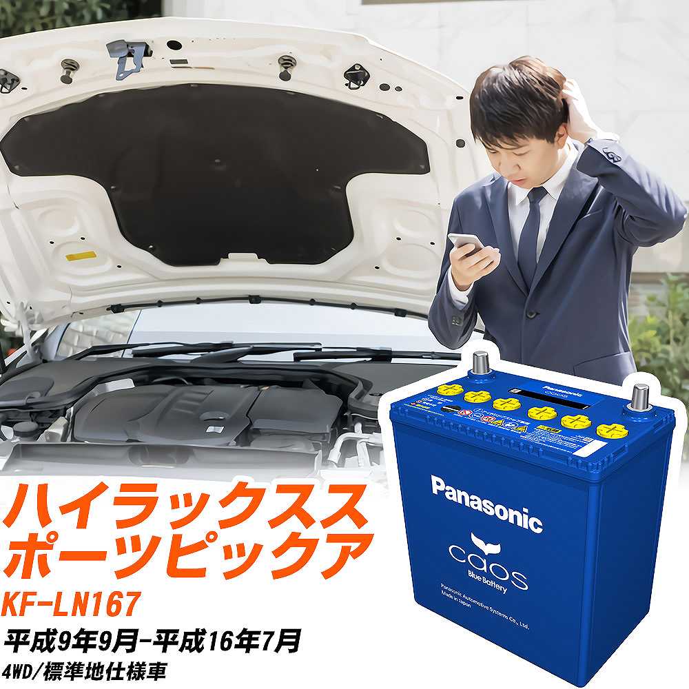 トヨタ ハイラックススポーツピックアップLN167 H9/9-H16/7 標準地仕様車 バッテリー パナソニック カオス カーバッテリー N-145D31R/C8 【H04006】｜yadocari - ヤドカリ -
