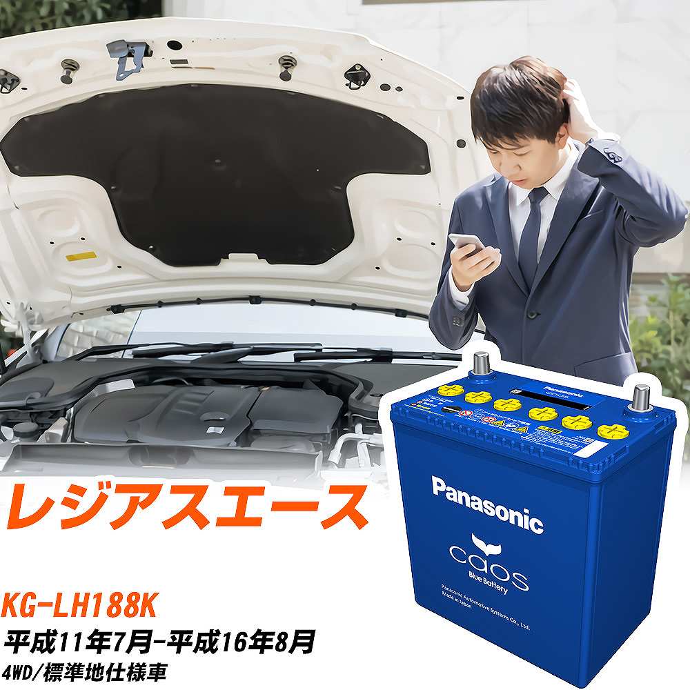 トヨタ レジアスエースLH188K H11/7-H16/8 標準地仕様車 バッテリー パナソニック カオス カーバッテリー N-145D31R/C8 【H04006】｜yadocari - ヤドカリ -