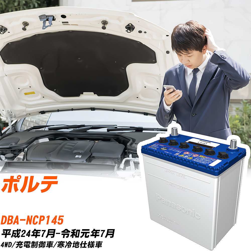 トヨタ ポルテ対応バッテリー NCP145 H24/7-R1/7 寒冷地仕様車 カーバッテリー パナソニック サークラ 車 N-Q90/CR 【H04006】｜yadocari - ヤドカリ -