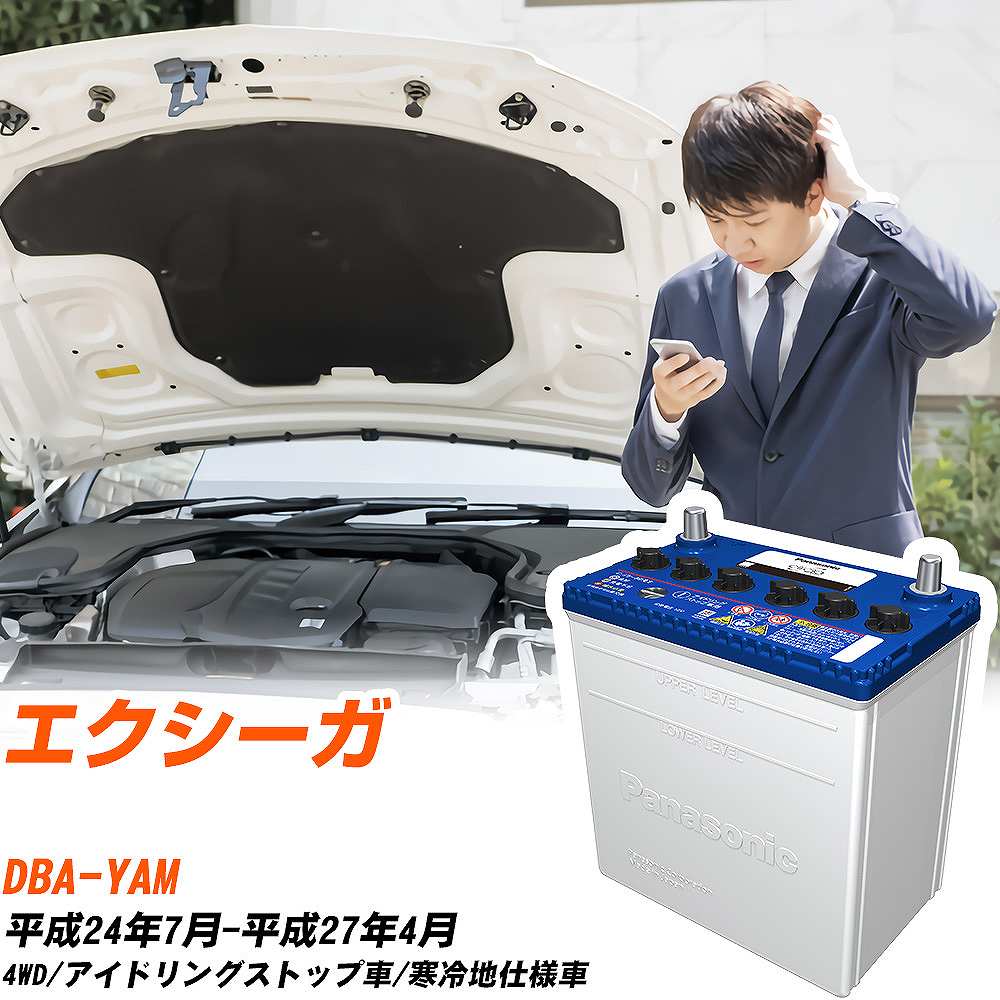 スバル エクシーガ対応バッテリー YAM H24/7-H27/4 寒冷地仕様車 カーバッテリー パナソニック サークラ 車 N-Q90/CR 【H04006】｜yadocari - ヤドカリ -
