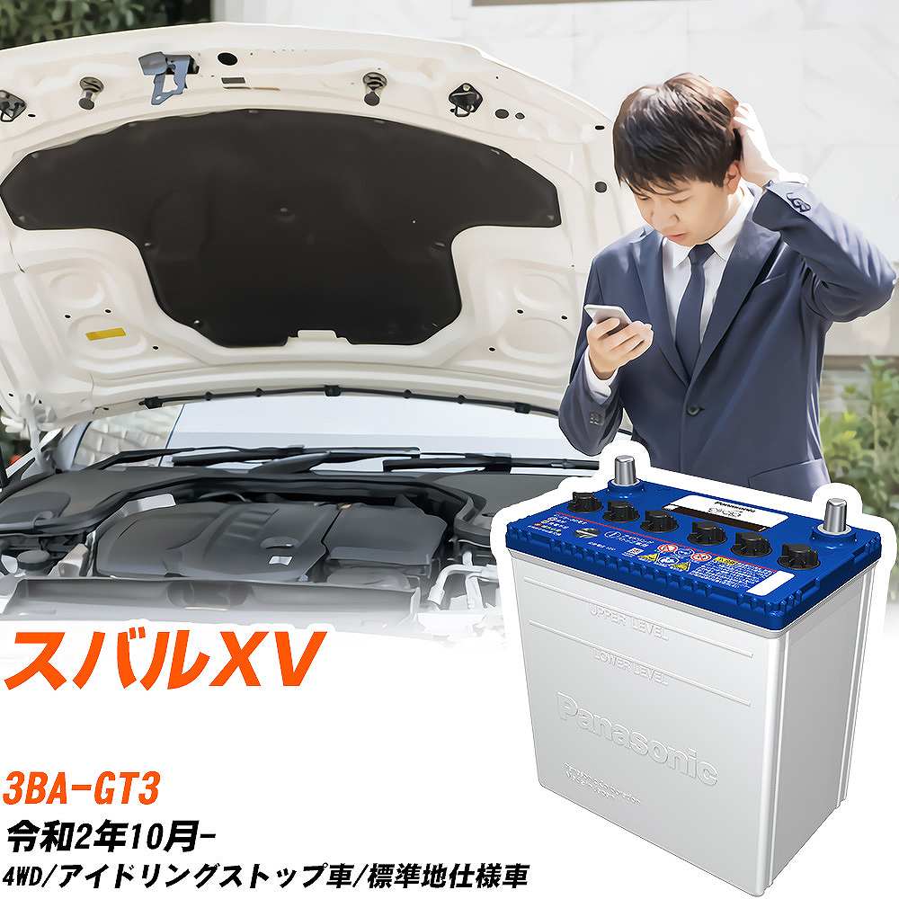 スバル スバルXV対応バッテリー GT3 R2/10- 標準地仕様車 カーバッテリー パナソニック サークラ 車 N-Q90/CR 【H04006】｜yadocari - ヤドカリ -