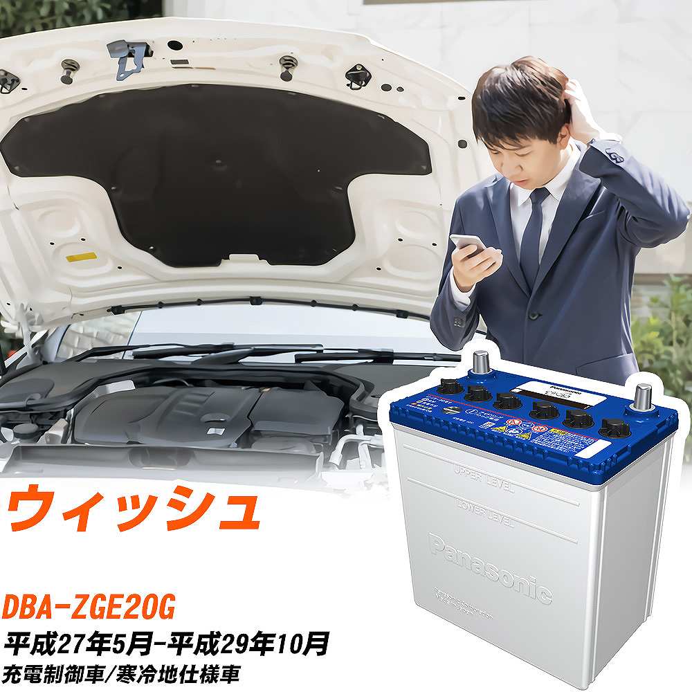 トヨタ ウィッシュ対応バッテリー ZGE20G H27/5-H29/10 寒冷地仕様車 カーバッテリー パナソニック サークラ 車 N-Q90/CR 【H04006】｜yadocari - ヤドカリ -