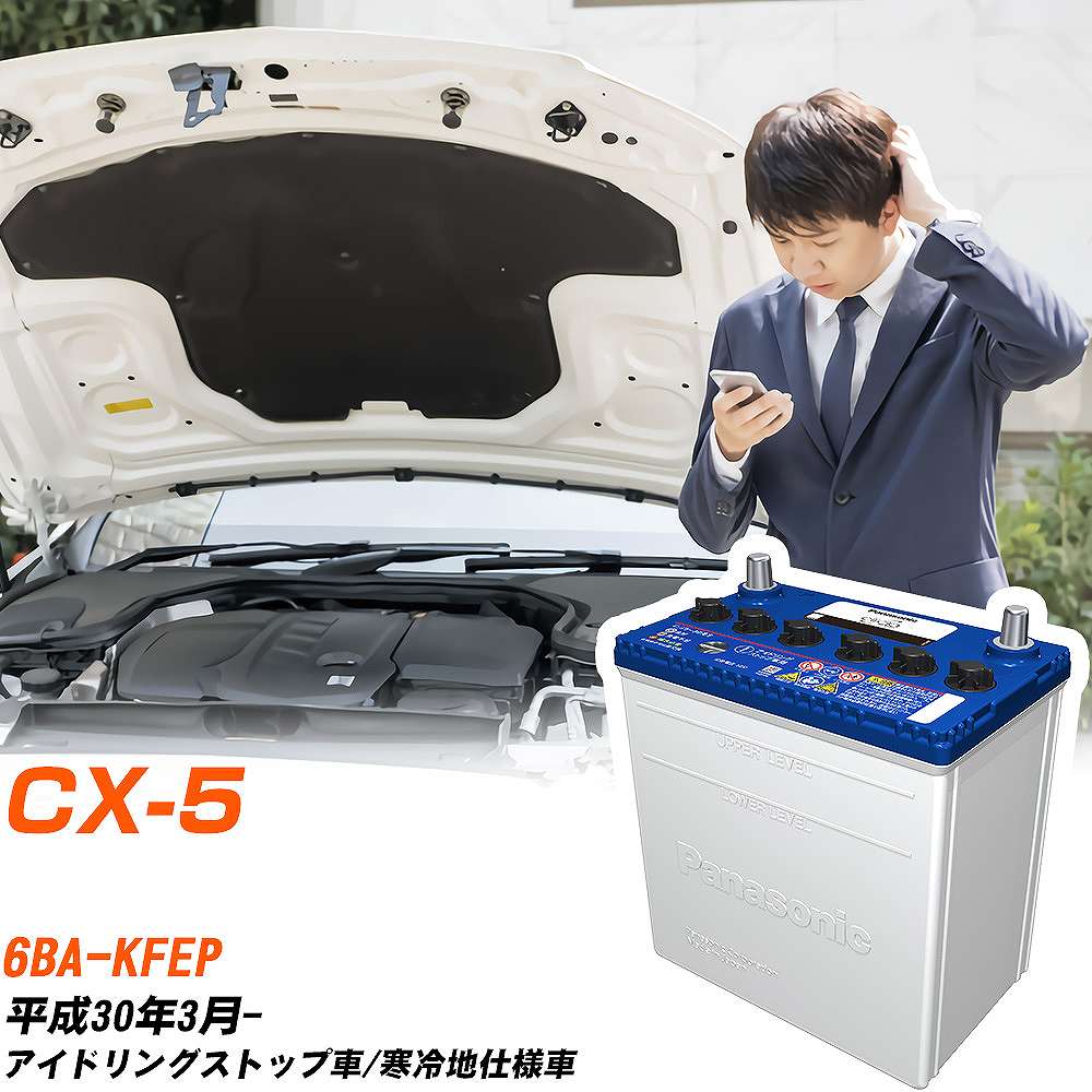 マツダ CX-5対応バッテリー KFEP H30/3- 寒冷地仕様車 カーバッテリー パナソニック サークラ 車 N-Q90/CR 【H04006】｜yadocari - ヤドカリ -