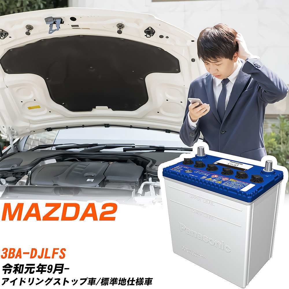 マツダ MAZDA2対応バッテリー DJLFS R1/9- 標準地仕様車 カーバッテリー パナソニック サークラ 車 N-Q90/CR 【H04006】｜yadocari - ヤドカリ -