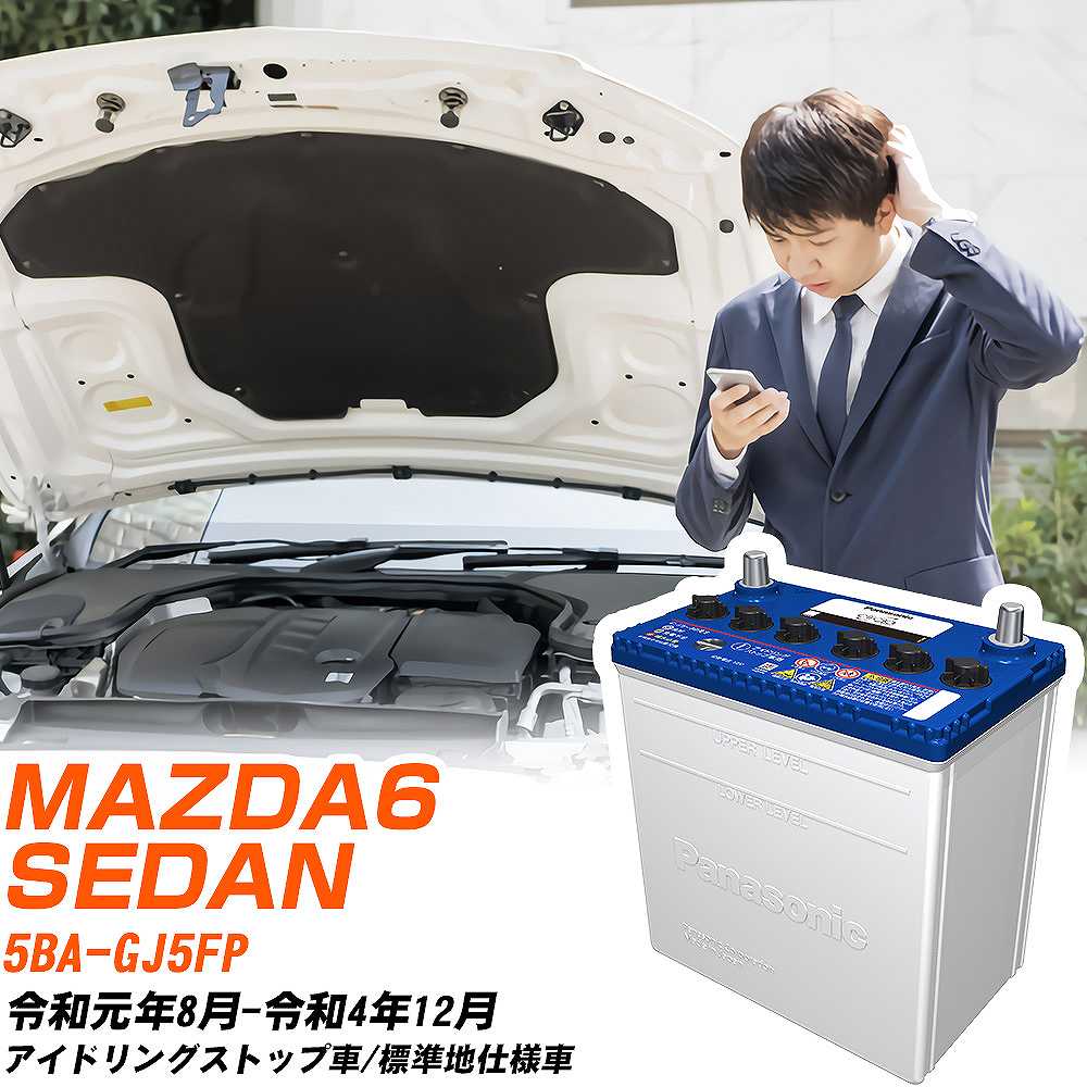 マツダ MAZDA6 SEDAN対応バッテリー GJ5FP R1/8-R4/12 標準地仕様車 カーバッテリー パナソニック サークラ 車 N-Q90/CR 【H04006】｜yadocari - ヤドカリ -