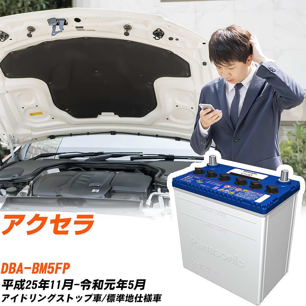 マツダ アクセラ対応バッテリー BM5FP H25/11-R1/5 標準地仕様車 カーバッテリー パナソニック サークラ 車 N-Q90/CR 【H04006】｜yadocari - ヤドカリ -