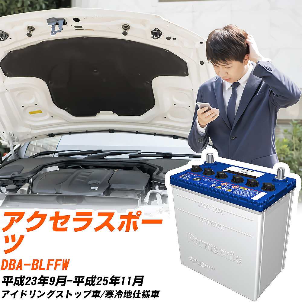 マツダ アクセラスポーツ対応バッテリー BLFFW H23/9-H25/11 寒冷地仕様車 カーバッテリー パナソニック サークラ 車 N-Q90/CR 【H04006】｜yadocari - ヤドカリ -