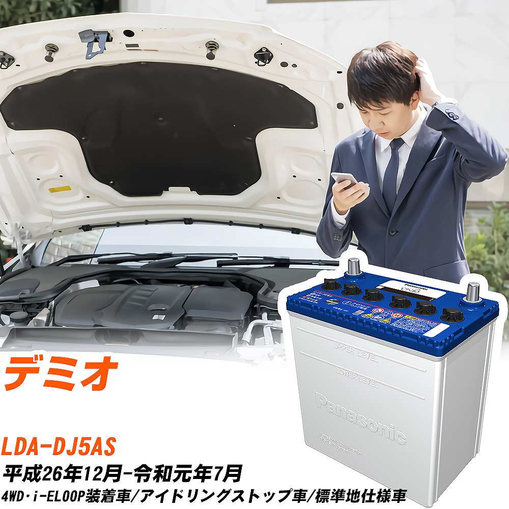マツダ デミオ対応バッテリー DJ5AS H26/12-R1/7 標準地仕様車 カーバッテリー パナソニック サークラ 車 N-Q90/CR 【H04006】｜yadocari - ヤドカリ -