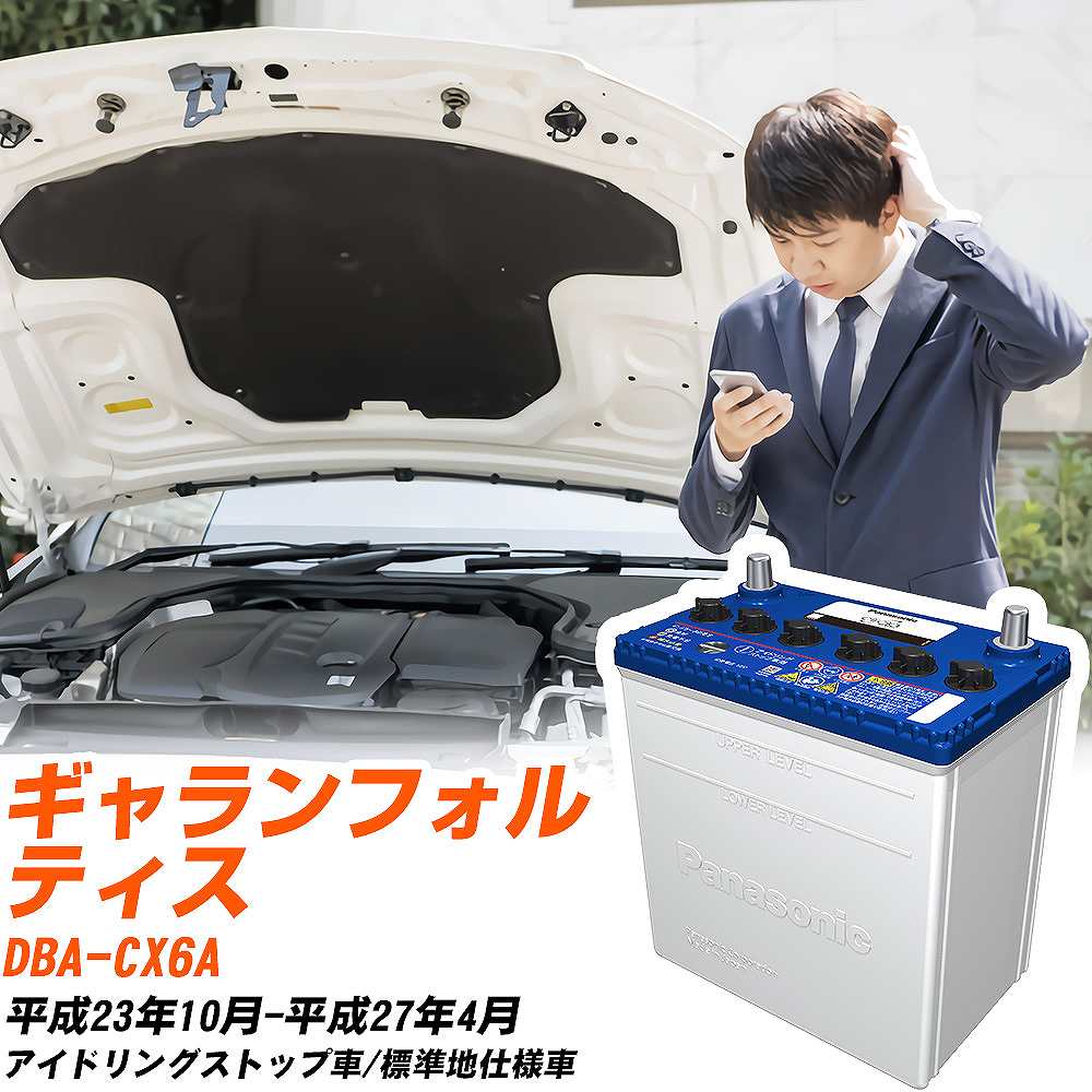 三菱 ギャランフォルティス対応バッテリー CX6A H23/10-H27/4 標準地仕様車 カーバッテリー パナソニック サークラ 車 N-Q90/CR 【H04006】｜yadocari - ヤドカリ -