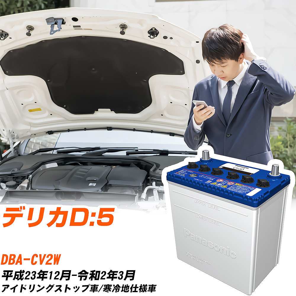 三菱 デリカD:5対応バッテリー CV2W H23/12-R2/3 寒冷地仕様車 カーバッテリー パナソニック サークラ 車 N-Q90/CR 【H04006】｜yadocari - ヤドカリ -