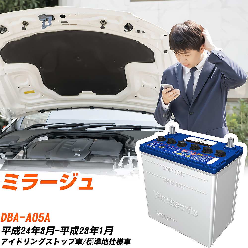 三菱 ミラージュ対応バッテリー A05A H24/8-H28/1 標準地仕様車 カーバッテリー パナソニック サークラ 車 N-Q90/CR 【H04006】｜yadocari - ヤドカリ -