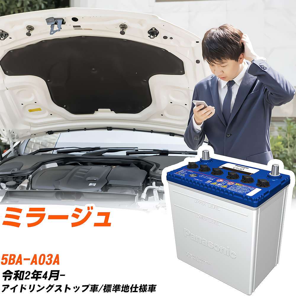 三菱 ミラージュ対応バッテリー A03A R2/4- 標準地仕様車 カーバッテリー パナソニック サークラ 車 N-Q90/CR 【H04006】｜yadocari - ヤドカリ -