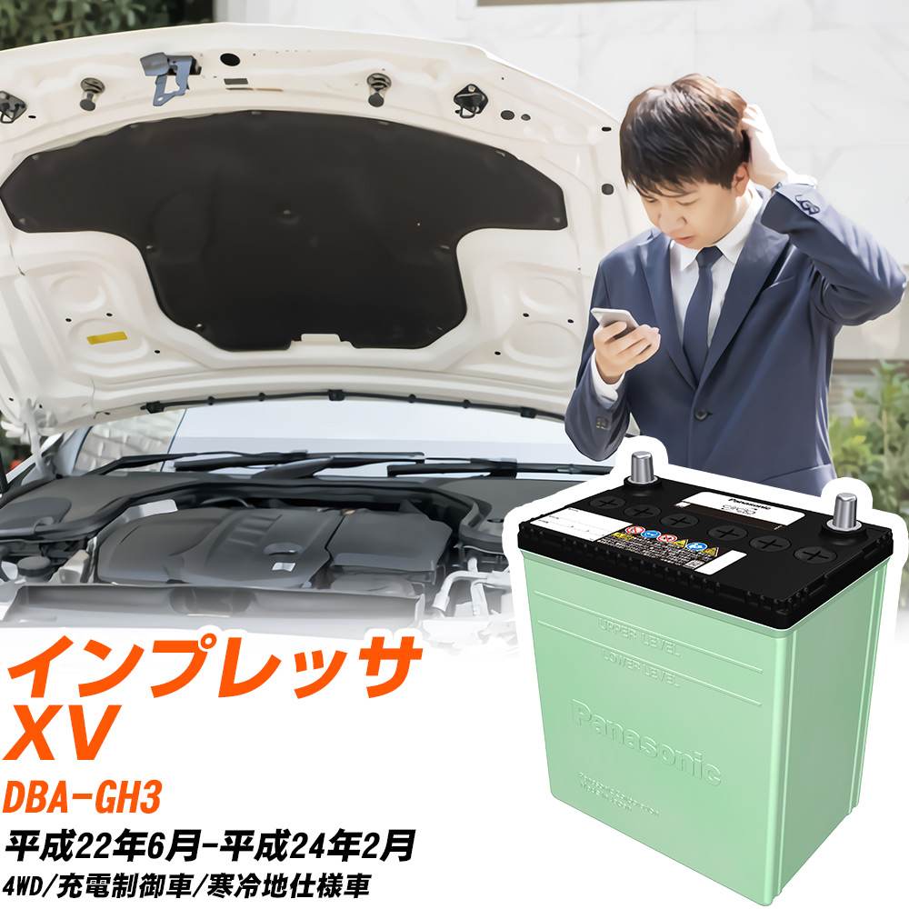 スバル インプレッサ XV 対応 バッテリー GH3 H22/6-H24/2 寒冷地仕様 カーバッテリー パナソニック サークラ 車 N-80D23L/CR 【H04006】｜yadocari - ヤドカリ -