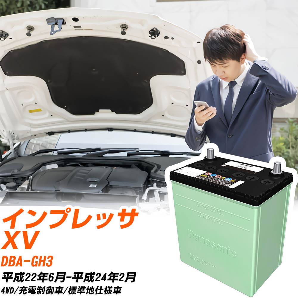 スバル インプレッサ XV 対応 バッテリー GH3 H22/6-H24/2 標準地仕様 カーバッテリー パナソニック サークラ 車 N-80D23L/CR 【H04006】|yadocari - ヤドカリ -
