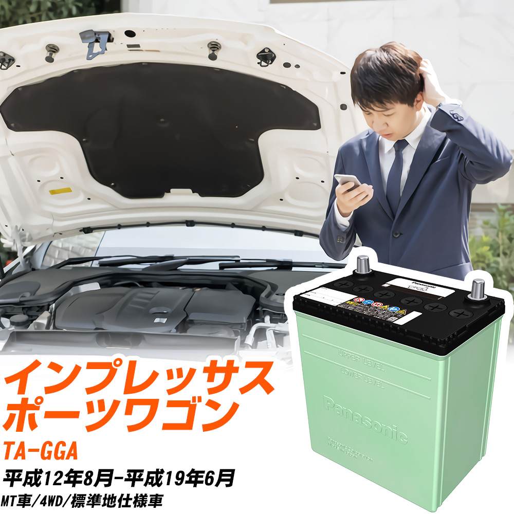 スバル インプレッサスポーツワゴン 対応 バッテリー GGA H12/8-H19/6 標準地仕様 カーバッテリー パナソニック サークラ 車 N-80D23L/CR 【H04006】|yadocari - ヤドカリ -