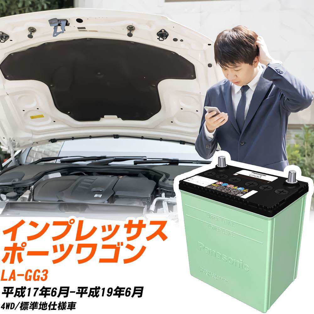 スバル インプレッサスポーツワゴン 対応 バッテリー GG3 H17/6-H19/6 標準地仕様 カーバッテリー パナソニック サークラ 車 N-80D23L/CR 【H04006】|yadocari - ヤドカリ -