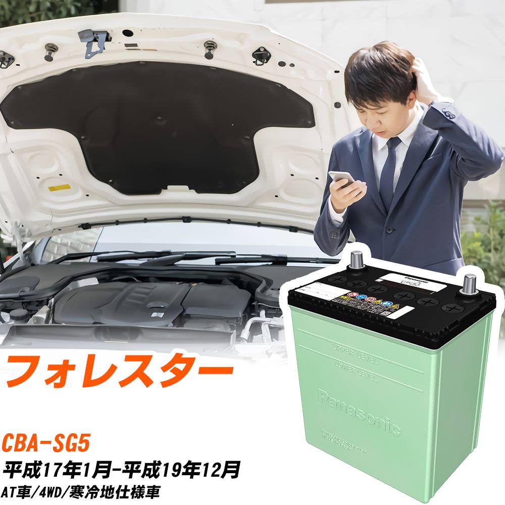 スバル フォレスター 対応 バッテリー SG5 H17/1-H19/12 寒冷地仕様 カーバッテリー パナソニック サークラ 車 N-80D23L/CR 【H04006】|yadocari - ヤドカリ -