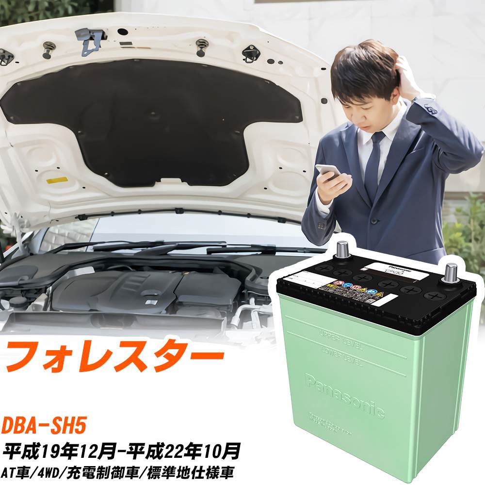 スバル フォレスター 対応 バッテリー SH5 H19/12-H22/10 標準地仕様 カーバッテリー パナソニック サークラ 車 N-80D23L/CR 【H04006】｜yadocari - ヤドカリ - 15,680円