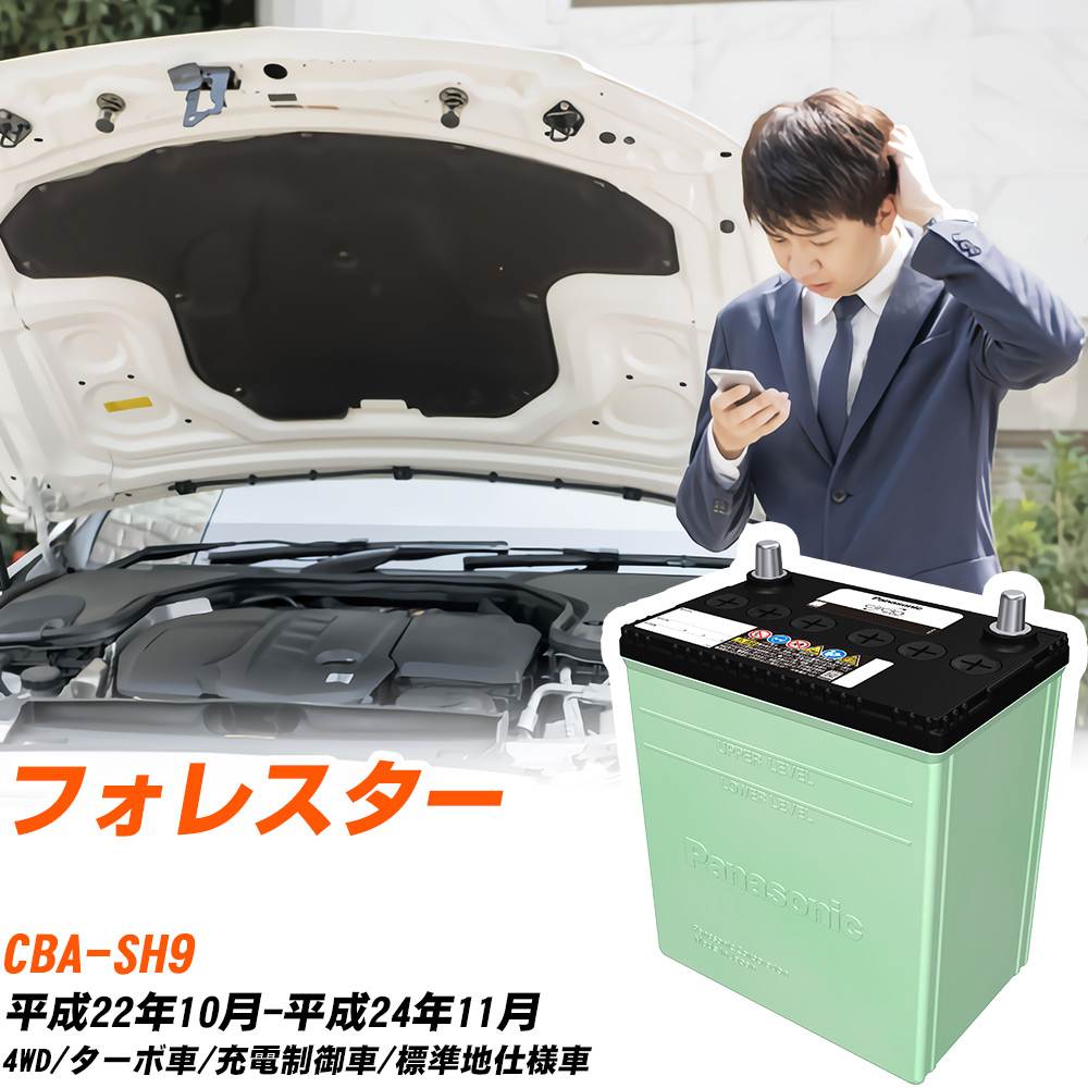 スバル フォレスター 対応 バッテリー SH9 H22/10-H24/11 標準地仕様 カーバッテリー パナソニック サークラ 車 N-80D23L/CR 【H04006】|yadocari - ヤドカリ -