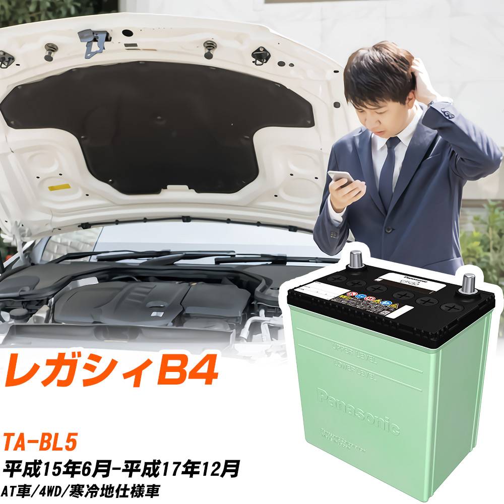 スバル レガシィB4 対応 バッテリー BL5 H15/6-H17/12 寒冷地仕様 カーバッテリー パナソニック サークラ 車 N-80D23L/CR 【H04006】|yadocari - ヤドカリ -