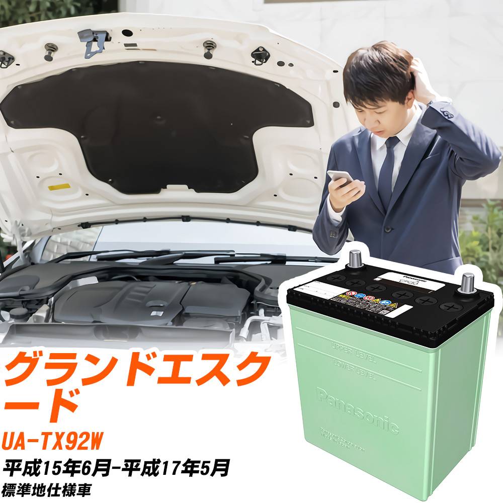 スズキ グランドエスクード 対応 バッテリー TX92W H15/6-H17/5 標準地仕様 カーバッテリー パナソニック サークラ 車 N-80D23L/CR 【H04006】|yadocari - ヤドカリ -