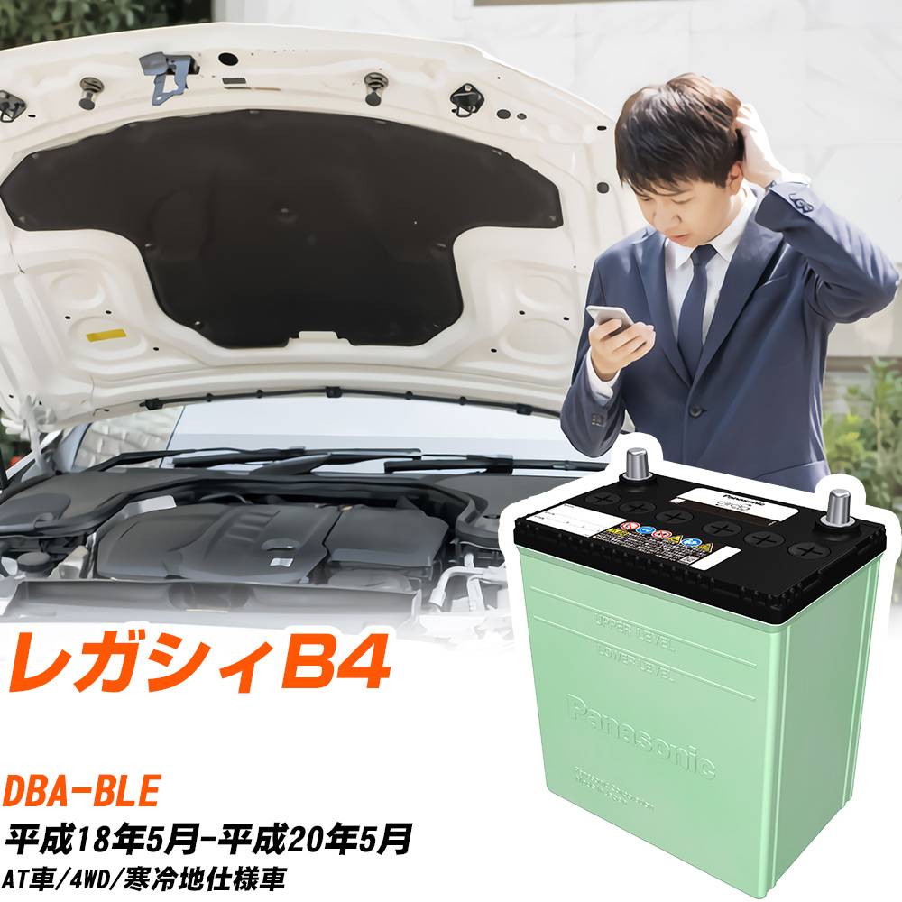スバル レガシィB4 対応 バッテリー BLE H18/5-H20/5 寒冷地仕様 カーバッテリー パナソニック サークラ 車 N-80D23L/CR 【H04006】|yadocari - ヤドカリ -
