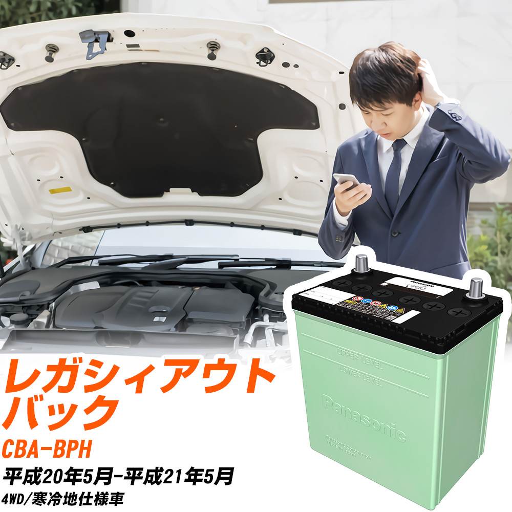スバル レガシィアウトバック 対応 バッテリー BPH H20/5-H21/5 寒冷地仕様 カーバッテリー パナソニック サークラ 車 N-80D23L/CR 【H04006】|yadocari - ヤドカリ -