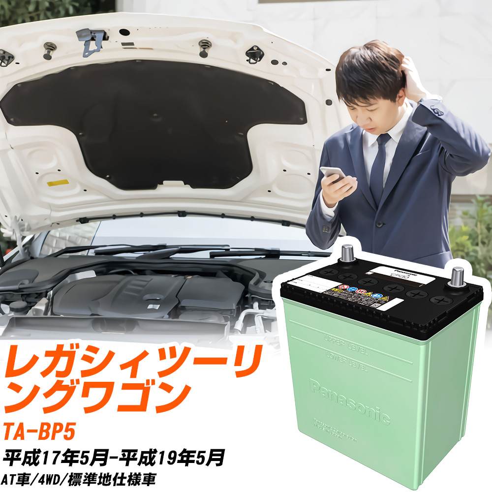 スバル レガシィツーリングワゴン 対応 バッテリー BP5 H17/5-H19/5 標準地仕様 カーバッテリー パナソニック サークラ 車 N-80D23L/CR 【H04006】|yadocari - ヤドカリ -