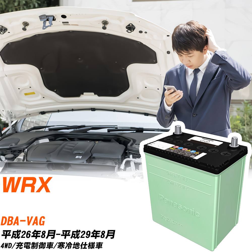 スバル WRX 対応 バッテリー VAG H26/8-H29/8 寒冷地仕様 カーバッテリー パナソニック サークラ 車 N-80D23L/CR 【H04006】｜yadocari - ヤドカリ -