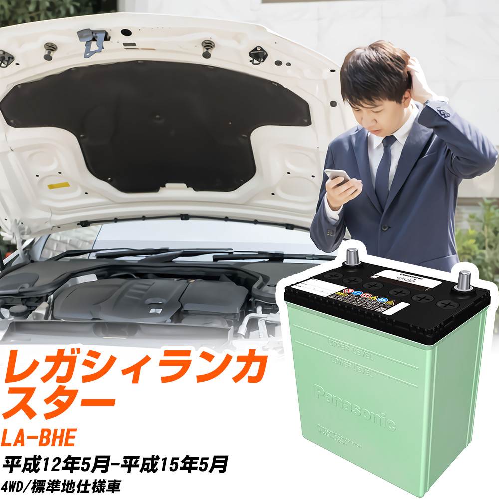 スバル レガシィランカスター 対応 バッテリー BHE H12/5-H15/5 標準地仕様 カーバッテリー パナソニック サークラ 車 N-80D23L/CR 【H04006】｜yadocari - ヤドカリ -
