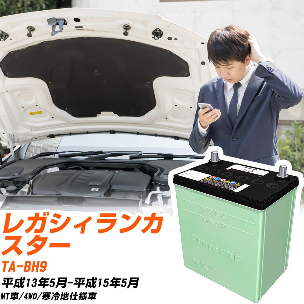 スバル レガシィランカスター 対応 バッテリー BH9 H13/5-H15/5 寒冷地仕様 カーバッテリー パナソニック サークラ 車 N-80D23L/CR 【H04006】｜yadocari - ヤドカリ -
