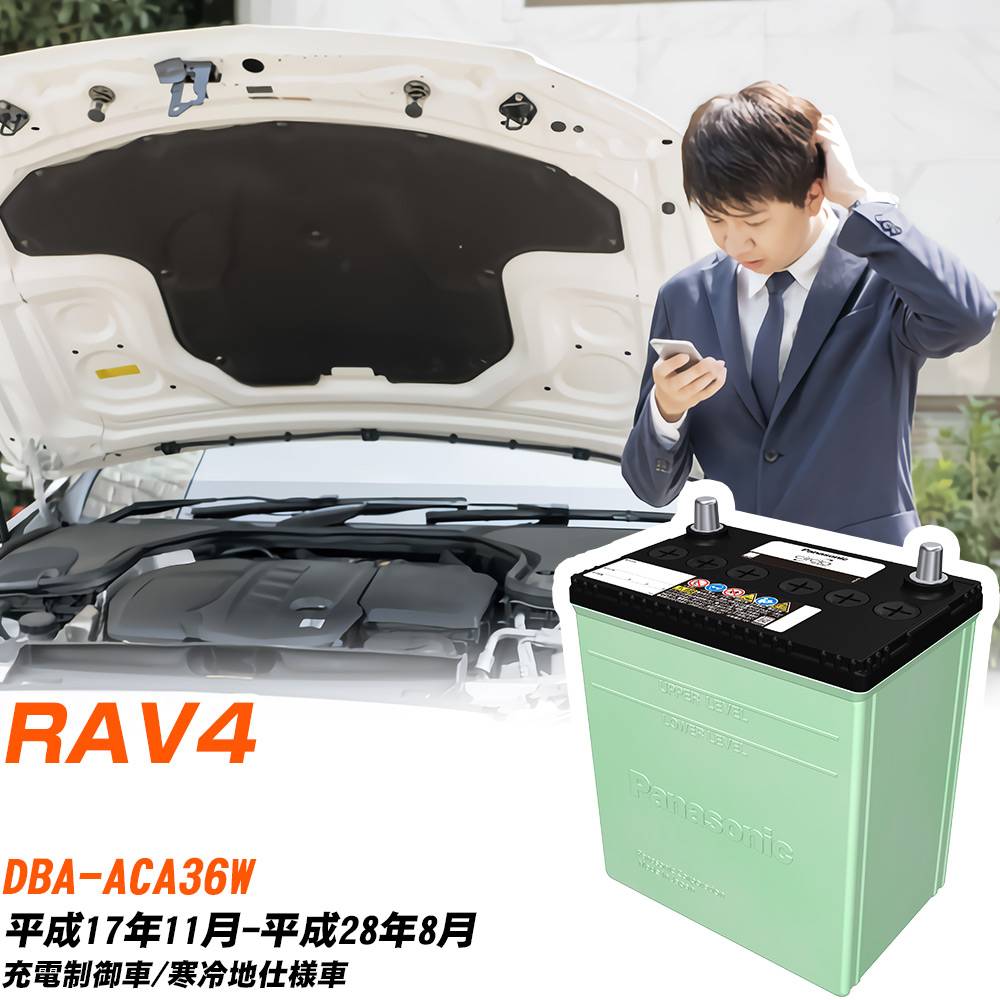 トヨタ RAV4 対応 バッテリー ACA36W H17/11-H28/8 寒冷地仕様 カーバッテリー パナソニック サークラ 車 N-80D23L/CR 【H04006】｜yadocari - ヤドカリ -