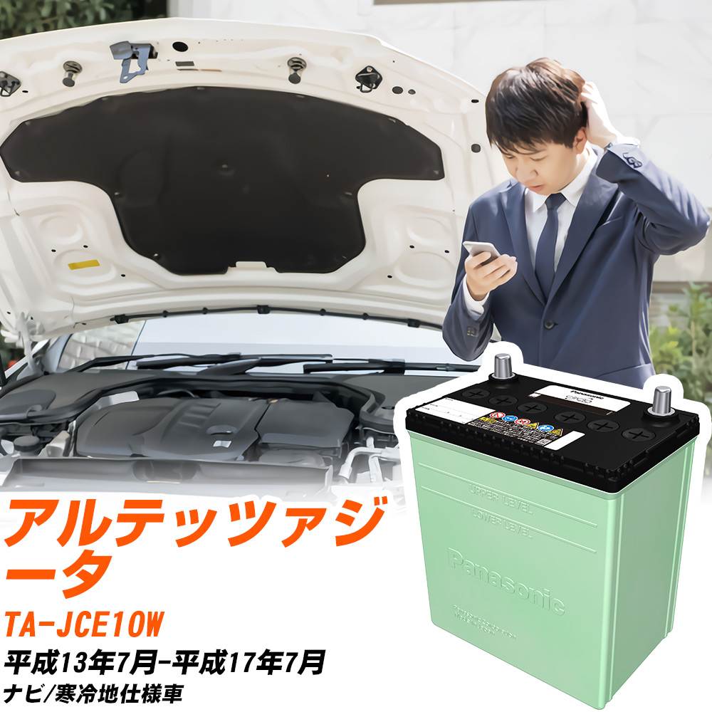 トヨタ アルテッツァジータ 対応 バッテリー JCE10W H13/7-H17/7 寒冷地仕様 カーバッテリー パナソニック サークラ 車 N-80D23L/CR 【H04006】|yadocari - ヤドカリ -