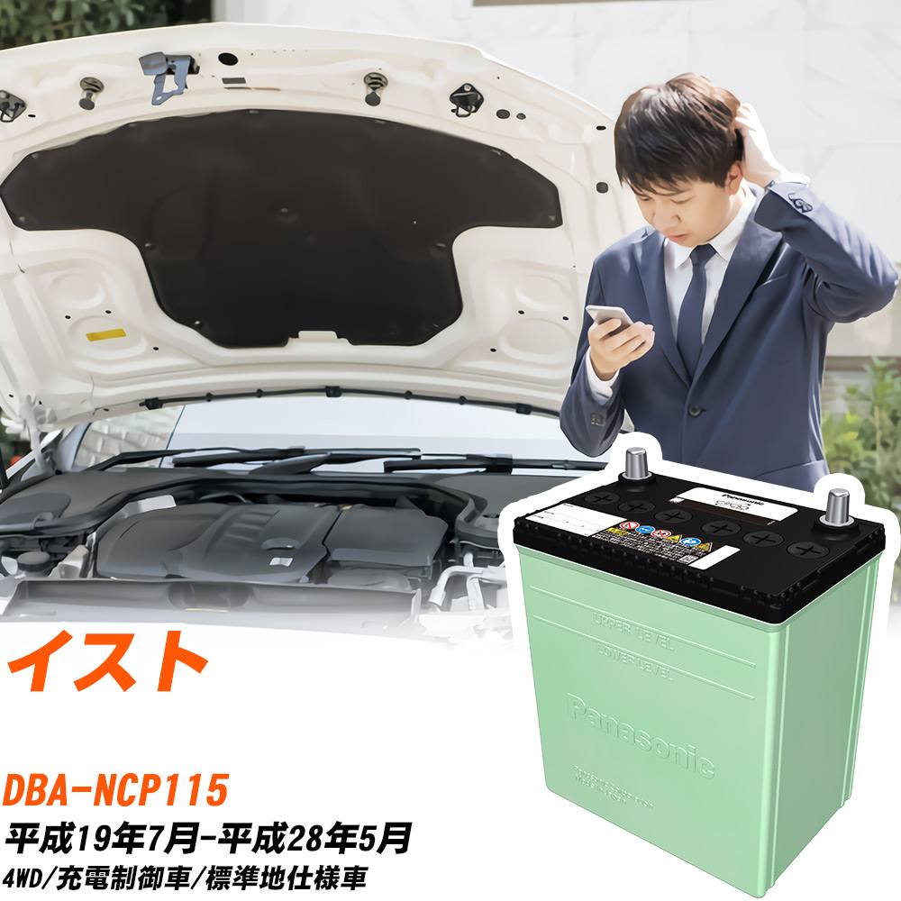 トヨタ イスト 対応 バッテリー NCP115 H19/7-H28/5 標準地仕様 カーバッテリー パナソニック サークラ 車 N-80D23L/CR 【H04006】｜yadocari - ヤドカリ -