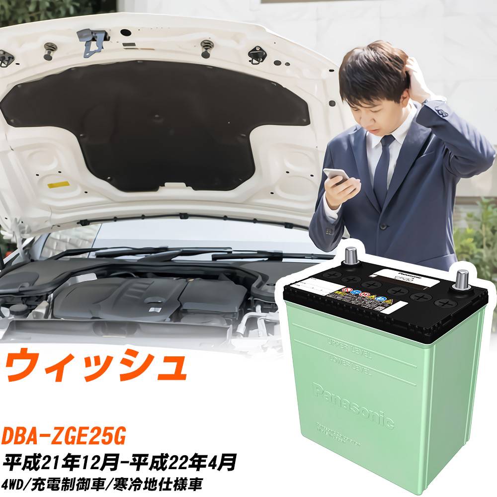 トヨタ ウィッシュ 対応 バッテリー ZGE25G H21/12-H22/4 寒冷地仕様 カーバッテリー パナソニック サークラ 車 N-80D23L/CR 【H04006】|yadocari - ヤドカリ -