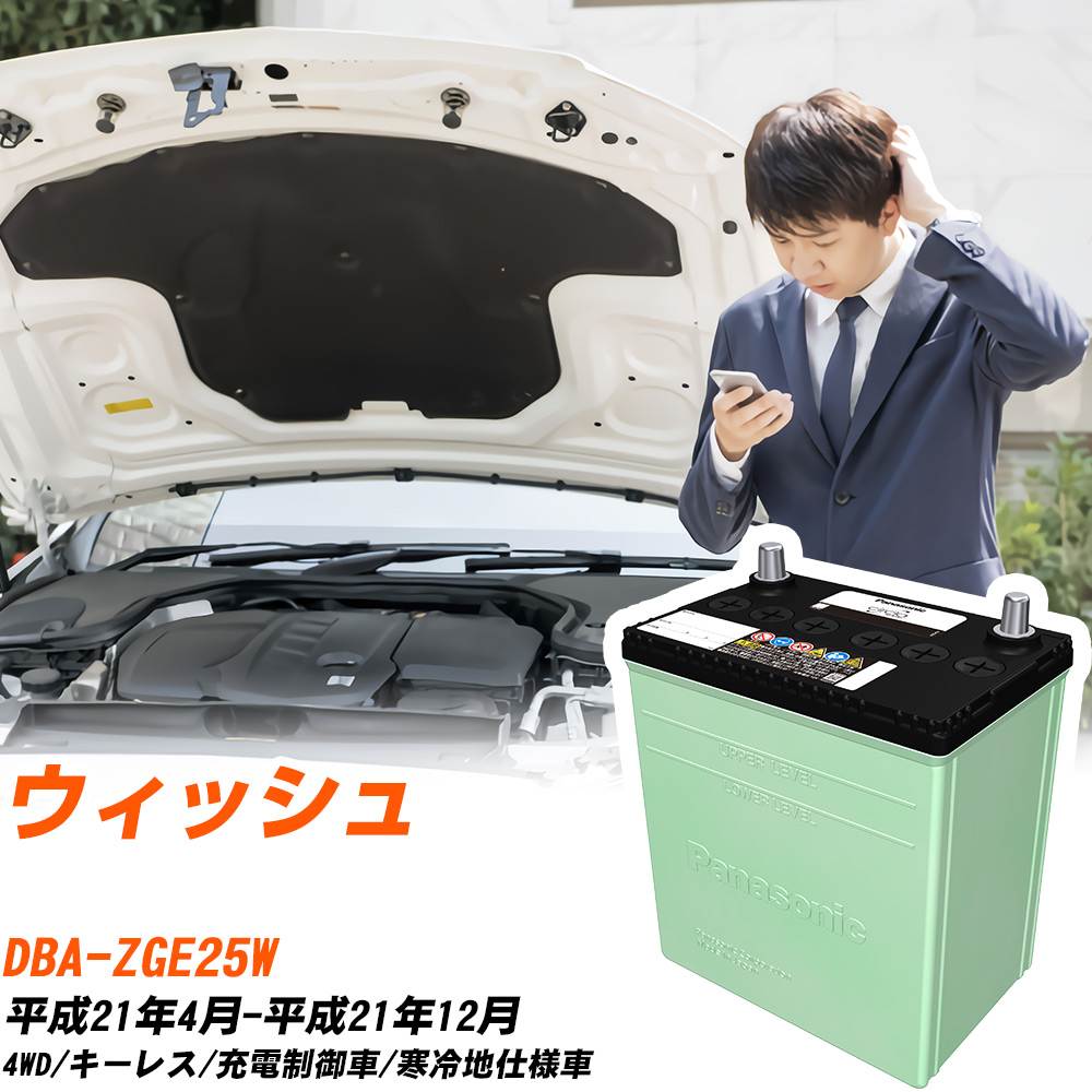 トヨタ ウィッシュ 対応 バッテリー ZGE25W H21/4-H21/12 寒冷地仕様 カーバッテリー パナソニック サークラ 車 N-80D23L/CR 【H04006】|yadocari - ヤドカリ -