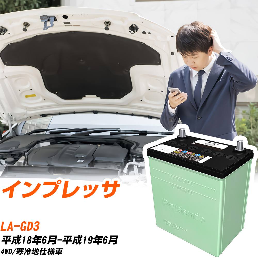 スバル インプレッサ 対応 バッテリー GD3 H18/6-H19/6 寒冷地仕様 カーバッテリー パナソニック サークラ 車 N-80D23L/CR 【H04006】|yadocari - ヤドカリ -