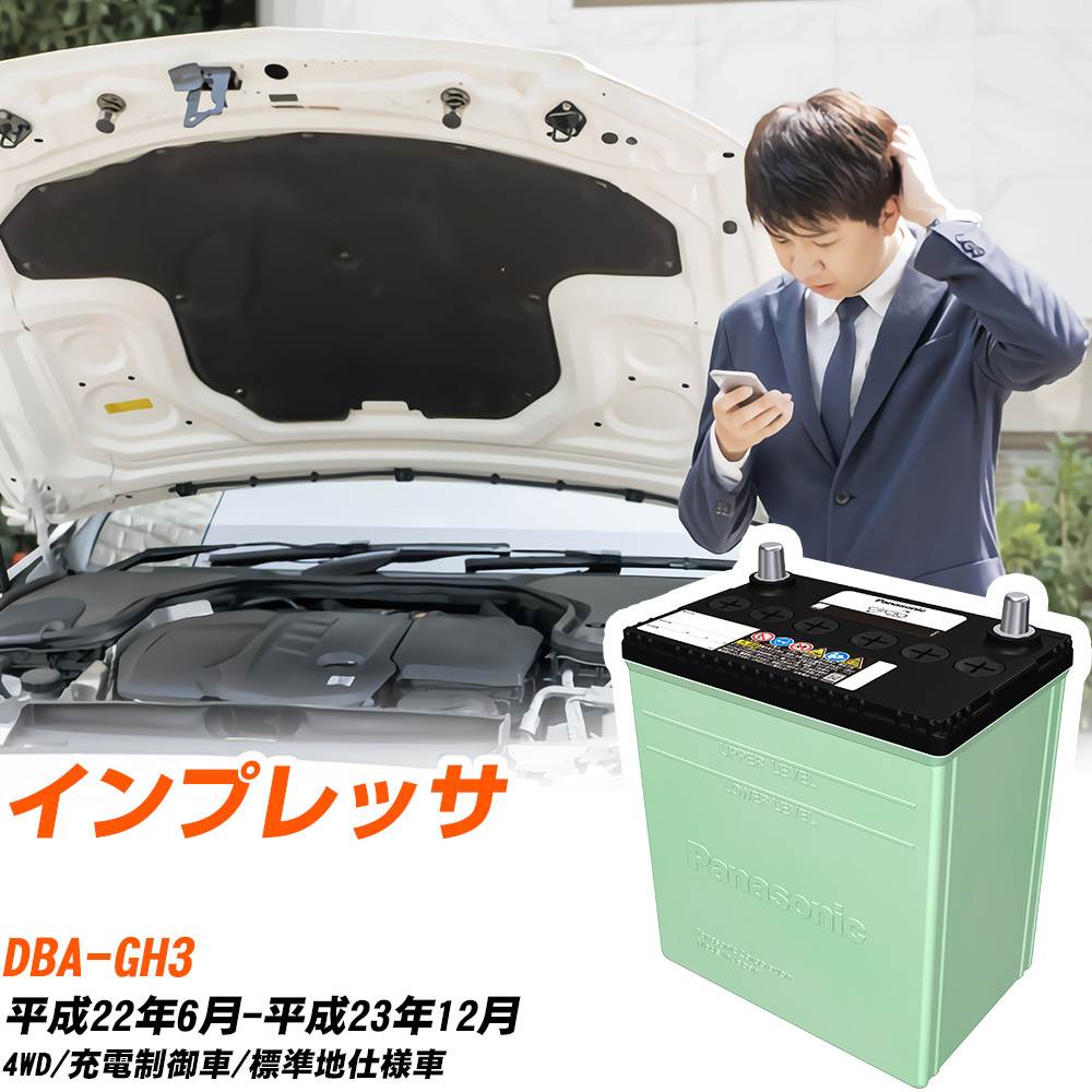 スバル インプレッサ 対応 バッテリー GH3 H22/6-H23/12 標準地仕様 カーバッテリー パナソニック サークラ 車 N-80D23L/CR 【H04006】|yadocari - ヤドカリ -