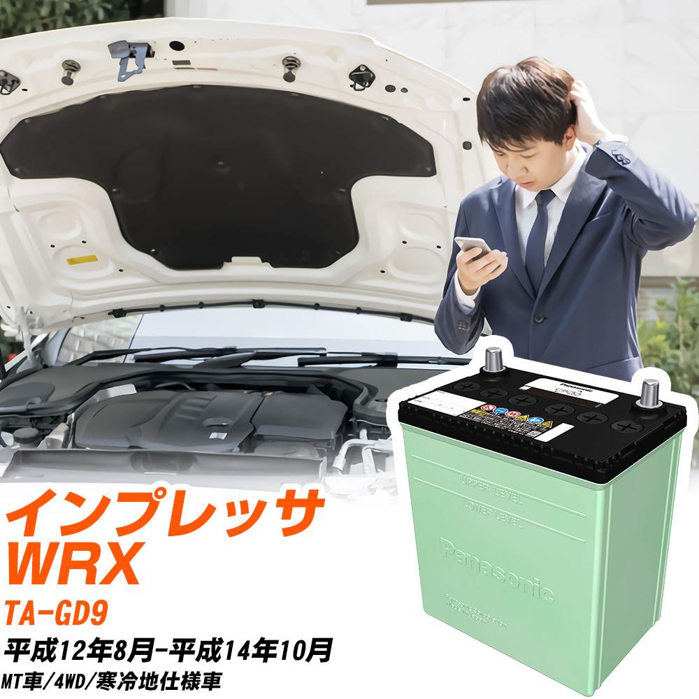 スバル インプレッサ WRX 対応 バッテリー GD9 H12/8-H14/10 寒冷地仕様 カーバッテリー パナソニック サークラ 車 N-80D23L/CR 【H04006】｜yadocari - ヤドカリ - 15,036円