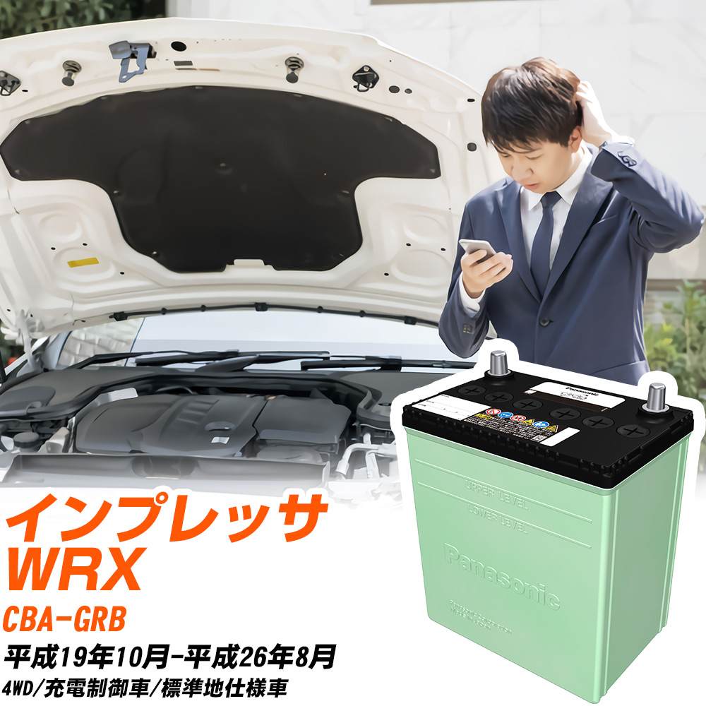 スバル インプレッサ WRX 対応 バッテリー GRB H19/10-H26/8 標準地仕様 カーバッテリー パナソニック サークラ 車 N-80D23L/CR 【H04006】|yadocari - ヤドカリ -